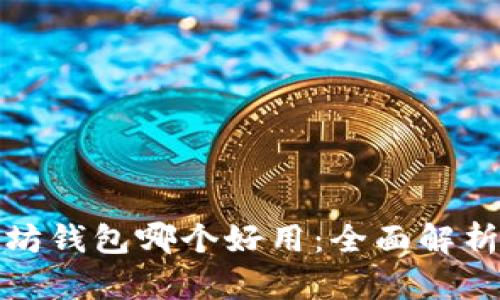 : 以太坊钱包哪个好用：全面解析与推荐