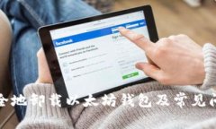 如何安全地卸载以太坊钱包及常见问题解答