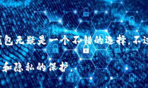 思考一个符合大众和和关键词

kas钱包：数字货币的安全存储解决方案
kas钱包, 数字货币, 钱包安全, 加密钱包, KAS平台/guanjianci

详细介绍

数字货币的盛行带来了多种多样的交易方式，随着越来越多的人参与到这一新兴的金融世界中，如何安全便捷地存储和管理这些数字资产就显得尤为重要。kas钱包作为一款专为数字货币设计的钱包工具，致力于为用户提供安全、便捷、高效的资产管理解决方案。

kas钱包的设计出发点是为了满足用户的安全需求，通过先进的加密和区块链技术，确保用户在进行数字货币交易、存储时的安全性。同时，kas钱包用户界面友好，操作简单，上手快，适合大众用户使用。

一、什么是KAS钱包？

 kas钱包是一款基于区块链技术的数字货币钱包，支持多种数字货币的存储与交易。它不仅提供了基本的数字资产存储功能，同时还提供了多种便捷的服务，例如资产管理、实时行情查询、交易记录查看等。用户可以通过手机应用或网页端轻松访问哦。

此钱包的最大特点在于其安全性和去中心化特性。用户的数据和资产都由私钥保护，私钥仅由用户持有，确保了用户资产不受到中心化机构的控制或盗窃。kas钱包采用系统级别的加密算法，使得用户无论在何种网络环境中，都能够确保资金的安全。

二、KAS钱包的安全性如何保障？

在数字货币的世界中，安全性是重中之重。为了保护用户的资金安全，kas钱包采用了多重安全机制。

首先，kas钱包采用了先进的加密算法，比如AES（高级加密标准）和RSA（非对称加密算法），对用户的数据进行加密存储，使得任何未经授权的访问都变得几乎不可能。

其次，kas钱包为每个用户生成独特的私钥和公钥。私钥是用户用来控制和操作资产的唯一密钥，只有用户持有，因此极大地降低了盗窃的风险。

再者，kas钱包采取了多重身份验证的措施，用户在进行重要操作时需要通过二次验证方可继续，比如输入密码或通过邮箱、短信验证。

此外，kas钱包还提供了备份功能，用户可以将助记词或密钥进行离线存储，确保在手机丢失或损坏的情况下，用户仍能恢复资产。总的来说，kas钱包通过多重技术手段和功能性保障，构建了一个安全的数字资产管理环境。

三、如何使用KAS钱包进行数字货币交易？

使用kas钱包进行数字货币交易的步骤非常简单，以下是详细的指引：

1. **下载与注册**：用户可以在手机应用商店或官方网站下载kas钱包，安装后进行简单的注册。注册过程中需填写必要的个人信息（如邮箱）并创建强密码。

2. **创建钱包**：注册后，用户可以选择创建新钱包。在创建的过程中，系统会生成助记词，用户需妥善记录并保存在安全的地方，切勿泄露给他人。

3. **充值数字货币**：用户可以通过多种方式给自己的卡斯钱包充值，如通过银行转账、信用卡或从其他数字货币钱包转入。在钱包界面会显示相应的收款地址，用户可根据提示操作。

4. **进行交易**：进入交易界面后，用户只需输入对方的地址、交易金额以及手续费等信息，确认无误后可直接发起交易。交易完成后，用户可以在交易记录中查看详情。

5. **提取资金**：如果用户需要提现，可以选择提取至银行账户或其他数字货币钱包。按照提现流程进行操作，通常需要经过一定的验证和手续费。

四、kas钱包支持哪些数字货币？

kas钱包支持多种主流的数字货币，用户可以方便地在同一平台上管理自己的多种资产。常见的支持的数字货币包括：

1. 比特币（BTC）：作为数字货币的鼻祖，比特币无疑是市场上最受欢迎的数字货币之一，kas钱包为用户提供了方便的存储与交易功能。

2. 以太坊（ETH）：以太坊是另一个有着巨大影响力的数字货币，kas钱包也支持以太坊的存储与交易，可以满足用户的多样化需求。

3. 瑞波币（XRP）：瑞波币以其快速的交易速度和低手续费受到了很多用户的喜爱，kas钱包同样支持其在平台上的交易。

4. 以及其他一些新兴的数字货币，如莱特币（LTC）、门罗币（XMR）等。由于市场中数字货币的种类繁多，kas钱包也在不断更新和扩展其支持的币种，满足用户对于新币种的需求。

五、如何保障KAS钱包的安全使用？

虽然kas钱包提供了多重安全保障措施，但用户个人在日常使用中也需要采取一些步骤来增强安全性，以降低风险。

1. **使用强密码**：确保你的注册及钱包密码复杂且难以猜测，可以通过结合大小写字母、数字及特殊字符来增强密码安全。

2. **定期更新密码**：定期更新密码是增强安全性的良好习惯，避免长时间使用同一密码，以防被泄露。

3. **保持软件最新**：定期更新kas钱包应用程序，确保软件中安全补丁及时更新，降低安全漏洞带来的风险。

4. **不随意点击链接**：在网络环境中，用户要谨慎点击陌生来源的链接，防止钓鱼网站以获取您的私钥或密码。

5. **定期备份助记词**：每当您创建钱包后，务必将助记词安全保存，可以进行纸质备份并存放在安全地点，确保在需要恢复钱包时使用。

可能相关的问题和答案

问题一：KAS钱包收费吗？

KAS钱包的使用是免费的，但在进行数字货币交易时，会涉及到一定的交易手续费。这些手续费通常用于支付矿工费用和网络流量费用。此外，某些特定功能如提现到银行卡等可能会有额外的费用。用户在进行操作前，可以在应用程序中查看相关费用信息，确保清楚交易的费用结构。

问题二：KAS钱包是否支持匿名交易？

KAS钱包注重用户隐私，尽可能提供匿名交易的保障。用户的具体交易数据不会被公开，而区块链技术则提供了一定程度的匿名保护。不过，由于区块链是公开透明的，用户的地址及交易记录可能会被分析与追踪，因此在进行交易时仍需谨慎。此外，用户可以通过使用不同的钱包地址来加强匿名性。这需要用户对相关技术有一定的理解和运用。

问题三：KAS钱包是否受到监管？

KAS钱包的监管问题因地区而异。某些国家和地区对数字货币和钱包服务有严格的法律法规要求，而其他地方则相对宽松。用户应该仔细了解所在地区对于数字货币的相关法律，以确保自己的资金安全。在全球范围内，许多数字货币钱包服务提供商正在逐步接受合规审查，并采取相应的措施来确保业务合法合规。

问题四：如何恢复丢失的KAS钱包？

如果用户遗失了kas钱包，可以通过备份的助记词进行恢复。用户在创建钱包时，系统会生成助记词以供备份。只需重新安装kas钱包应用，选择“恢复钱包”选项，并输入助记词，系统将会自动恢复用户的资产。为了确保顺利恢复，用户务必详细记录助记词并妥善保管，且不可泄露给他人。

问题五：是否推荐使用KAS钱包？

kas钱包是一款安全性相对较高、功能丰富的数字货币钱包，适合各种用户使用。如果你对投资数字货币感兴趣，且希望找到一个简单易用的存储工具，kas钱包无疑是一个不错的选择。不过，用户在选择钱包前，潮需要对自己的需求、使用习惯以及对数字货币的熟悉程度进行全面评估，确保选择最适合的存储方案。 

总结而言，KAS钱包通过其安全性、用户界面友好等特点赢得了众多用户的青睐。在使用时，用户也需保持警惕，采取必要的安全措施，以确保自己资产的安全和隐私的保护。