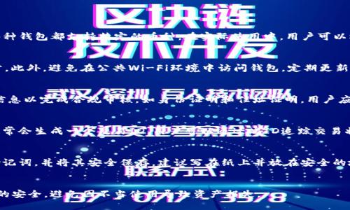 如何注册LTC钱包：详细指南
LTC钱包, 注册LTC钱包, 存储LTC, 安全钱包推荐, LTC交易/guanjianci

一、什么是LTC钱包？
LTC钱包也是一种加密货币钱包，用于存储和管理莱特币（Litecoin）。莱特币是一种基于区块链技术的数字货币，因其交易速度快、手续费低等特点而受到用户欢迎。LTC钱包的功能包括接收、发送和存储LTC，用户可以通过钱包查看自己的账户余额以及交易历史。LTC钱包有多种类型，包括软件钱包、硬件钱包、在线钱包和移动钱包，每种钱包都有其优缺点。

二、为何需要注册LTC钱包？
注册LTC钱包的原因主要有以下几点：
ul
    li存储安全：选择一个好的LTC钱包，可以有效保护你的资产安全，降低丢失或被盗的风险。/li
    li方便交易：注册钱包后，可以快速发送和接收莱特币，便于进行日常交易或参与投资。/li
    li管理资产：通过LTC钱包，可以更好地管理自己的数字资产，实时查看余额和交易记录。/li
    li参与生态系统：一些服务，如交易所、借贷平台等，通常要求用户注册一个钱包地址，以进行交易或提供服务。/li
/ul

三、选择合适的LTC钱包
在注册LTC钱包之前，首先需要挑选一种适合自己的钱包类型：
ul
    li软件钱包：这些钱包通常是免费且用户友好的，分别适合桌面和移动设备。然而，由于它们与互联网连接，因此安全性相对较低。/li
    li硬件钱包：例如Trezor和Ledger等设备能有效地保护用户的私钥，是安全性较高的选择，适合大额存储。/li
    li在线钱包：比如一些加密货币交易所提供的在线钱包，方便用户进行交易，但安全性较低，风险较高。/li
    li移动钱包：这些钱包方便用户随时随地进行交易，适合日常使用，但同样需要关注安全问题。/li
/ul

四、如何注册LTC钱包？
以下是注册LTC钱包的一般步骤，具体步骤可能根据所选钱包类型有所不同：
ol
    li选择钱包类型：根据个人需求，选择合适的LTC钱包。/li
    li访问官网：确保访问钱包的官方网站，保护自己不受钓鱼网站的侵害。/li
    li下载或注册账户：如果是软件钱包，下载并安装；如果是在线钱包，注册账户。/li
    li生成钱包地址：根据提示，生成自己的LTC钱包地址，并进行备份。/li
    li安全设置：启用两步验证等安全设置，保护账户的安全性。/li
    li存入资金：使用钱包地址，向钱包转入LTC资金。/li
/ol

五、如何安全使用和管理LTC钱包？
因加密货币市场的不确定性，安全性非常重要。以下几条安全建议，有助于更好地保护你的LTC钱包：
ul
    li备份私钥：私钥是访问资产的唯一凭证，丢失后无法找回，因此务必进行妥善备份。/li
    li定期更新软件：对使用的软件钱包定期更新，避免漏洞被攻击。/li
    li启用安全措施：如两步验证、复杂密码等，增加账户安全性。/li
    li谨慎使用公共网络：在开放的无线网络或不安全的环境中，避免访问钱包及进行交易。/li
    li分散存储：考虑使用多种钱包，可以将资产分散存储，降低风险。/li
/ul

六、常见问题解答

1. LTC钱包和其他加密货币钱包有何区别？
LTC钱包与其他加密货币钱包的主要区别在于它主要用于存储和管理莱特币（Litecoin）。而其他加密货币的钱包则可能是为比特币、以太坊等加密货币服务的。因此，每种钱包都支持特定的币种。在实际使用中，用户可以根据自己的投资组合选择相应的钱包类型。同时，不同钱包可能对安全性、易用性等方面有差异，这也影响了用户的选择。

2. 如何确保我的LTC钱包安全？
确保LTC钱包安全非常重要。首先，建议使用硬件钱包，以便存储大额资产。对于软件钱包，务必设置复杂密码，并开启两步验证。其次，定期备份私钥，并保存在安全的地方。此外，避免在公共Wi-Fi环境中访问钱包，定期更新软件，及时修复漏洞也是提高安全性的有效途径。

3. 注册LTC钱包需要提供个人信息吗？
这取决于您选择的钱包类型。如果是去中心化的钱包，如硬件或一些软件钱包，通常无需提供个人信息；但如果是中心化的在线钱包，特别是交易所，通常需要提供个人信息以完成合规审核，如身份证明和住址证明。用户应仔细阅读隐私政策，并了解个人信息的使用方式和储存安全。

4. 如何从LTC钱包中转出资金？
从LTC钱包转出资金是一个相对直接的过程。用户需登录钱包账户，找到转账或发送的选项，输入收款方的LTC地址、转账金额，并确认无误后提交交易。在提交交易后，通常会生成一个交易ID，用户可以通过此ID追踪交易状态。须注意的是，转账过程中可能会产生网络手续费，确保账户中有足够的资金覆盖这些费用。

5. LTC钱包的备份和恢复过程是怎样的？
备份和恢复LTC钱包是保护资产的重要步骤。大多数钱包允许用户生成助记词或私钥，这些都是恢复钱包的方式。备份时，应遵循以下步骤：首先，在安全的环境下生成助记词，并将其安全保存，建议写在纸上并放在安全的地方，避免数字存储。恢复钱包时，只需在新的钱包应用中输入助记词或私钥，系统会自动识别并恢复钱包中的资产。在恢复后，建议立即进行安全设置，并进行新的备份。

总结
注册LTC钱包的过程相对简单，但安全性和选择合适的钱包至关重要。通过对不同类型钱包的了解，用户可以选择最适合自己的解决方案。同时，遵循安全措施确保资产的安全，避免因不当使用导致资产损失。