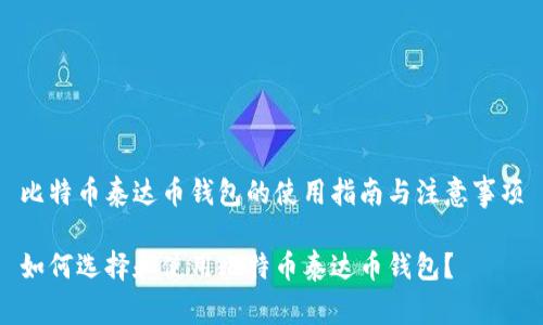 比特币泰达币钱包的使用指南与注意事项

如何选择和使用比特币泰达币钱包？