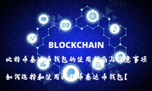 比特币泰达币钱包的使用指南与注意事项

如何选择和使用比特币泰达币钱包？