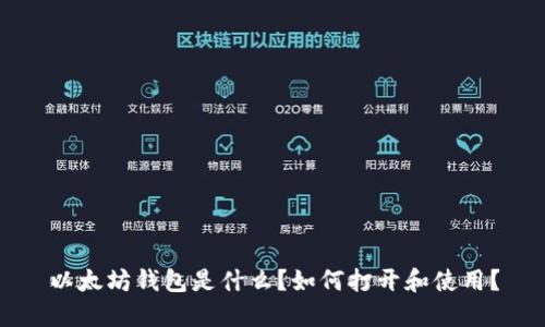 以太坊钱包是什么？如何打开和使用？
