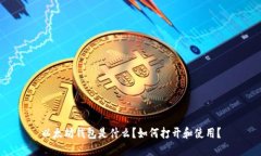 以太坊钱包是什么？如何打开和使用？