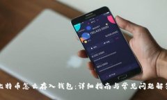 比特币怎么存入钱包：详细指南与常见问题解答
