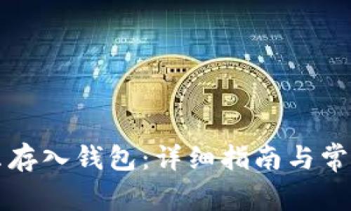 比特币怎么存入钱包：详细指南与常见问题解答