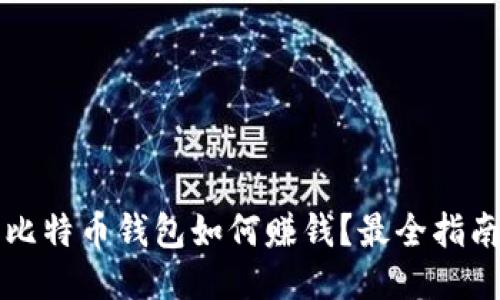比特币钱包如何赚钱？最全指南
