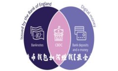 比特币钱包如何赚钱？最全指南
