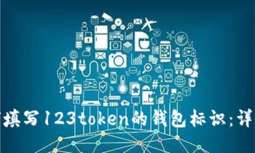 : 如何填写123token的钱包标识：详细指南