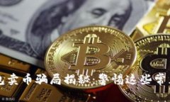 比特派钱包卖币骗局揭秘：警惕这些常见诈骗手