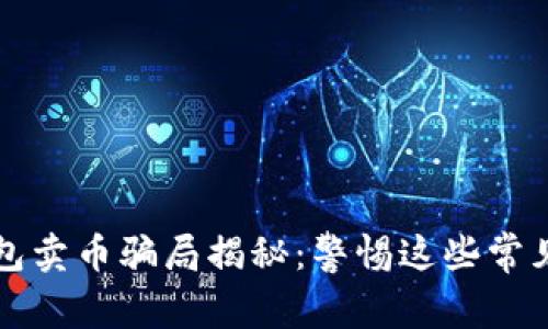 比特派钱包卖币骗局揭秘：警惕这些常见诈骗手法