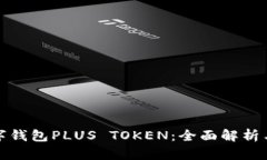 : 韩国数字钱包PLUS TOKEN：全面解析与使用指南