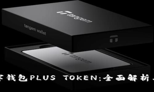 : 韩国数字钱包PLUS TOKEN：全面解析与使用指南