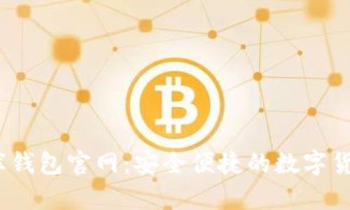 USDT小金库钱包官网：安全便捷的数字货币管理平台