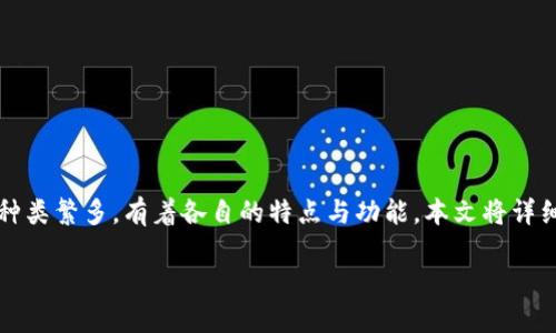 比特币钱包是存储和管理比特币的重要工具。不同于传统的物理钱包，比特币钱包的种类繁多，有着各自的特点与功能。本文将详细介绍比特币钱包的各种形式及其特点，帮助用户更好地理解和选择适合自己的钱包。

比特币钱包的类型及其特点