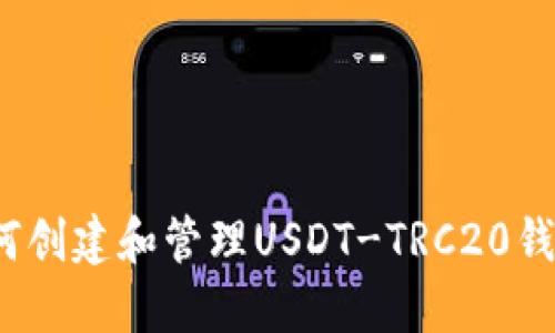 如何创建和管理USDT-TRC20钱包？