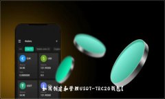 如何创建和管理USDT-TRC20钱包？