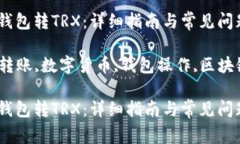 如何向别人钱包转TRX：详细指南与常见问题解答