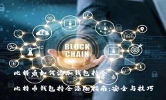 比特币如何添加钱包持仓比特币钱包持仓添加指