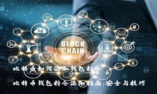 比特币如何添加钱包持仓

比特币钱包持仓添加指南：安全与技巧