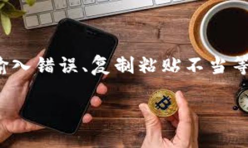 钱包转出USDT线路地址错了的现象在现今加密货币的交易中并不少见。许多用户在进行转账时，由于种种原因，例如输入错误、复制粘贴不当等，导致转账地址错误，从而使资金损失。对于那些刚接触加密货币的用户来说，了解如何预防和处理这类问题至关重要。

如何应对钱包转出USDT线路地址错误问题