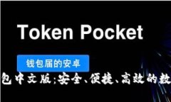 : 比特币手机钱包中文版：安全、便捷、高效的数