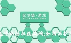 : 比特币钱包中的随机数漏洞：如何保护您的数字