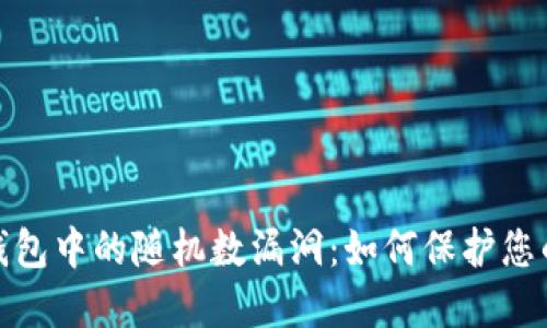 : 比特币钱包中的随机数漏洞：如何保护您的数字资产