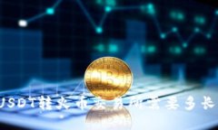 钱包USDT转火币交易所需要多长时间？