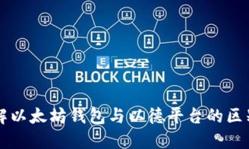 全面了解以太坊钱包与以德平台的区别与应用