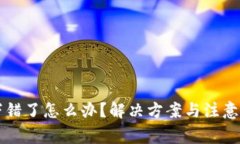 狗狗币钱包下错了怎么办？解决方案与注意事项