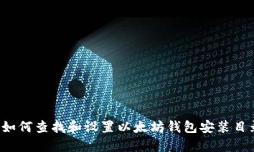 如何查找和设置以太坊钱包安装目录