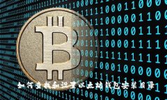  如何查找和设置以太坊钱包安装目录