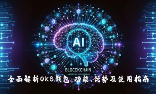 全面解析OKB钱包：功能、优势及使用指南