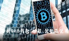 全面解析OKB钱包：功能、优势及使用指南