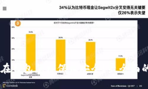 : USDT放在钱包怎样保证安全？最全面的安全指南