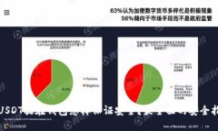 : USDT放在钱包怎样保证安全？最全面的安全指南