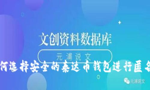 : 如何选择安全的泰达币钱包进行匿名交易