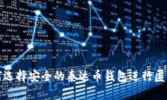 : 如何选择安全的泰达币钱包进行匿名交易
