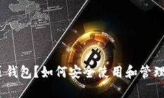 : 什么是SOL网页钱包？如何安全使用和管理你的