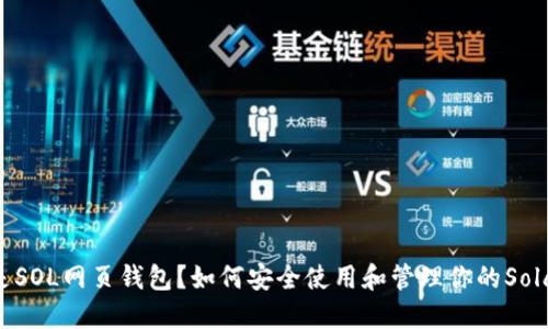 : 什么是SOL网页钱包？如何安全使用和管理你的Solana资产