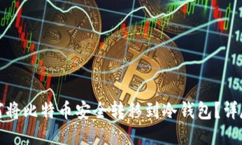 : 如何将比特币安全转移到冷钱包?详尽指南