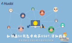 如何在BK钱包中购买USDT：详细指南