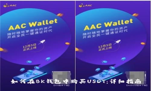 如何在BK钱包中购买USDT：详细指南