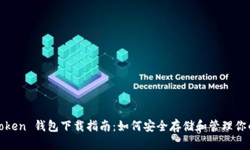  ERC20 Token 钱包下载指南：如何安全存储和管理你的加密资产
