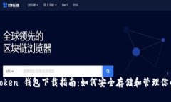  ERC20 Token 钱包下载指南：如何安全存储和管理你