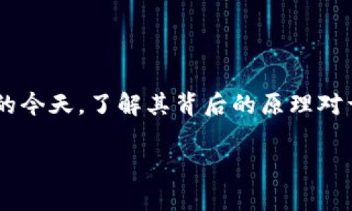 比特币钱包交易网原理是一个复杂而又引人入胜的话题，在区块链和加密货币迅速发展的今天，了解其背后的原理对于投资者和爱好者至关重要。我们将在下文中详细探讨这个主题，并解答一些相关的问题。

深入解析比特币钱包交易网原理及其影响