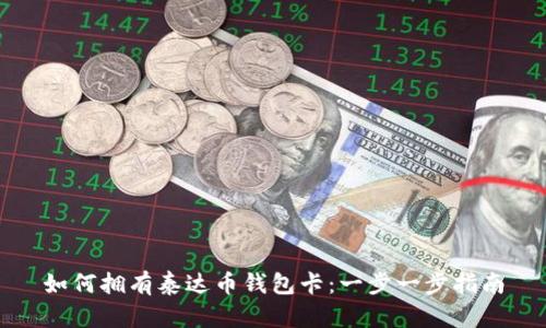 如何拥有泰达币钱包卡：一步一步指南