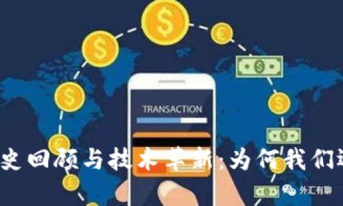 狗狗币钱包的历史回顾与技术革新：为何我们还停留在六年前？