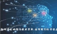 狗狗币钱包的历史回顾与技术革新：为何我们还